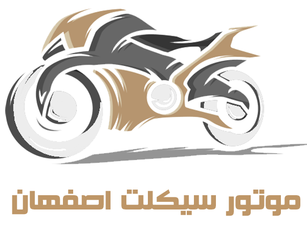 موتور در اصفهان - موتورسیکلت اصفهان