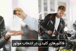 فاکتورهای-کلیدی-در-انتخاب-موتور
